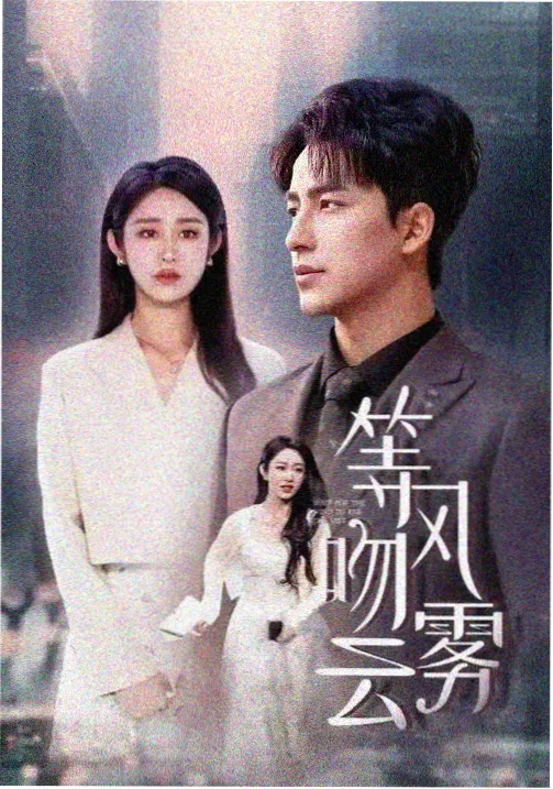 总会再相见：永恒 高清观看